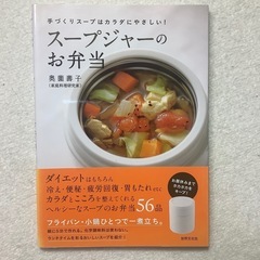 スープジャーのお弁当 : 手づくりスープはカラダにやさしい!