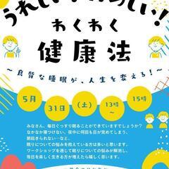 （5/31）うれしい！たのしい！わくわく健康法！