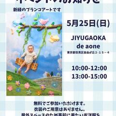 自由が丘イオン♡無料おひるねアート撮影会