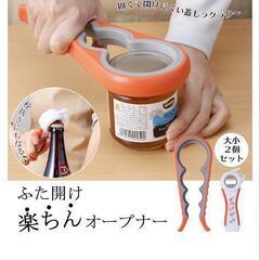 取引者決定　楽ちん蓋あけオープナーの画像