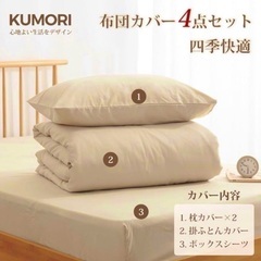 （新品）Kumori クモリ 寝具カバー 4点セット セミダブル 