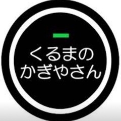 くるまのかぎやさんです