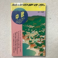 地球の歩き方7 中欧 1998-1999年版