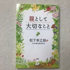 親として大切なこと