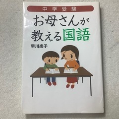 中学受験お母さんが教える国語