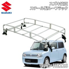 スズキ純正品　吸盤式スチールルーフラック/ルーフキャリア　ラパン