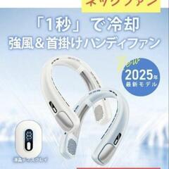 【新品未使用】急速冷却 ネックファン