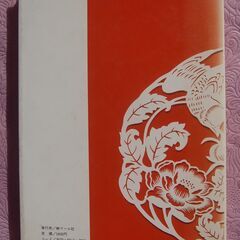 『剪紙―中国の民間工芸 』(1975年) 　図案集の画像