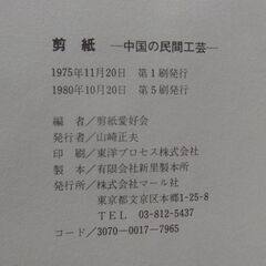 『剪紙―中国の民間工芸 』(1975年) 　図案集の画像