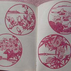 『剪紙―中国の民間工芸 』(1975年) 　図案集の画像