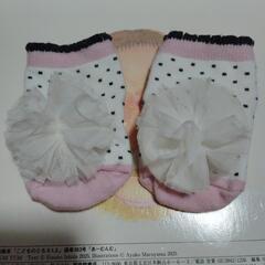 メゾピアノ　ベビー用靴下（9-11cm）