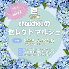 ◆出店者募集◆地域密着型イベント 「シュシュマルシェ（フリ…