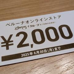 ベルーナオンラインストア2000円クーポン