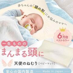 定価￥15000 天使のねむり 向き癖 頭の形 改善 