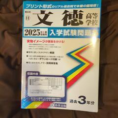 文徳高等学校2025年春受験用入試問題集