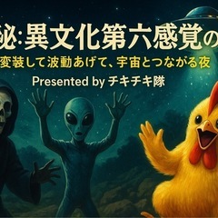 【極秘：異文化第六感覚醒の儀】