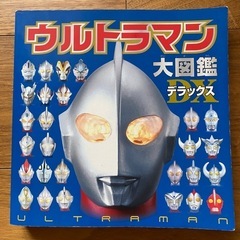 ウルトラマン大図鑑の画像