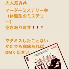 体験型のミステリー  イベント！！！！