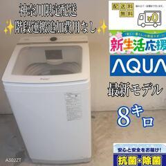 017★送料設置無料　神奈川限定配送　アクア　大型洗濯機　人気モ...