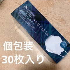　個別包装30枚入り　不織布マスク　メガネが曇りにくい