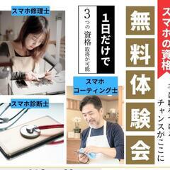 即収益化！スマホの修理資格無料体験会