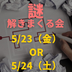 謎解きまくる会