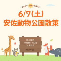 6/7(土)安佐動物公園散策