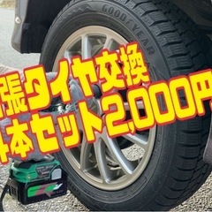 5出張タイヤ交換！