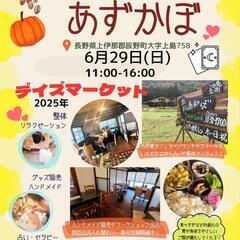 6/29(日)辰野町あずかぼ　出店者様募集中！ヴィーガン古民家ふ...