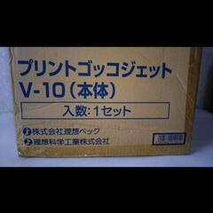 プリントゴッコ ジェット V--10(本体)