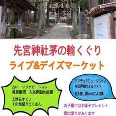 出店者募集！長野県諏訪市　先宮神社　茅の輪祭　　出店者様募集中！！
