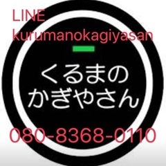くるまのかぎやさんです - 地元のお店