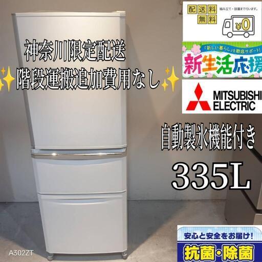 020☆送料設置無料神奈川限定配送三菱大型冷蔵庫335L (☆家電