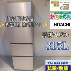 021★送料設置無料　神奈川限定配送　日立　大型冷蔵庫　315L