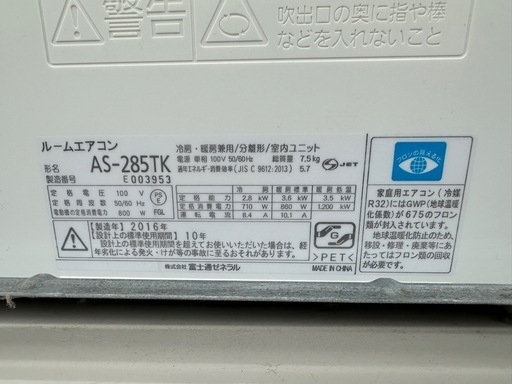 交渉中　エアコン　2016年　富士通AS-285TK