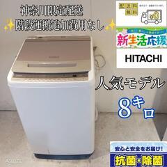 500★ 送料設置無料　神奈川限定配送　日立洗濯機　8㌔