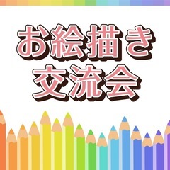 お絵描きしながら交流する会ヾ(〃^∇^)ﾉ♪