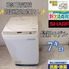 502★送料設置無料　神奈川限定配送　SHARP最新モデル洗濯機　7㌔