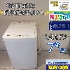503★送料設置無料　神奈川限定配送　ヤマダ　最新モデル洗濯機　7㌔