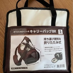 【新品未使用】折りたたみ式 ペット用 キャリーバッグ BR S ...