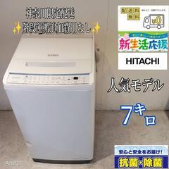 505★送料設置無料　神奈川限定配送　日立　最新モデル洗濯機　7㌔