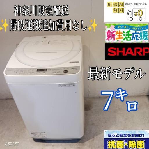 508☆送料設置無料神奈川限定配送SHARP最新モデル洗濯機7