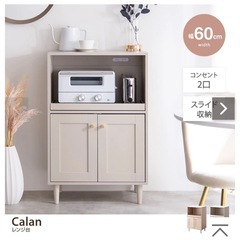【超美品】Calan レンジ台 幅60cm 