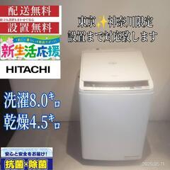 022★ 送料設置無料　東京　神奈川限定配送　日立　乾燥機能付き洗濯機