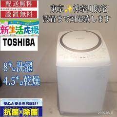 024★送料設置無料　東京　神奈川限定配送　東芝　乾燥機能付き洗濯機
