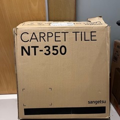 新品/カーペットタイル NT-367/サンゲツ/10枚の画像