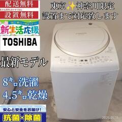030★送料設置無料　東京　神奈川限定配送   東芝　乾燥機能付...
