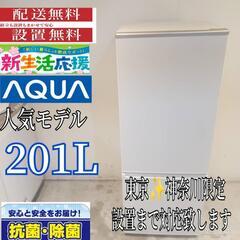 030★送料設置無料　東京　神奈川限定配送  アクア　大型冷蔵庫...