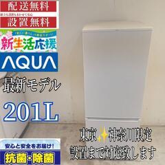 032★送料設置無料　東京　神奈川限定配送  アクア　大型冷蔵庫...