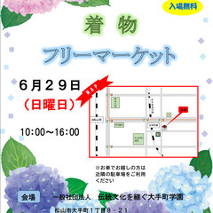 ６月２９日（日）１０：００～１６：００着物フリーマーケット…